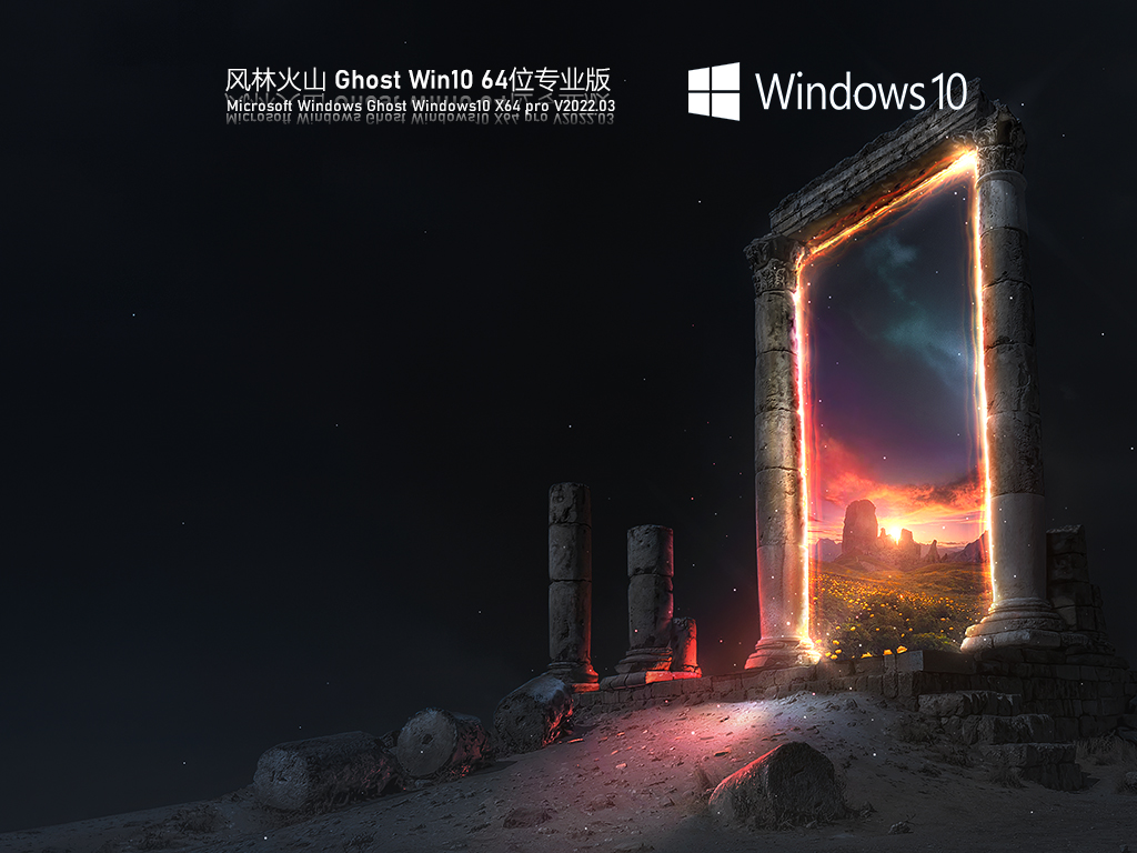 风林火山Win10系统