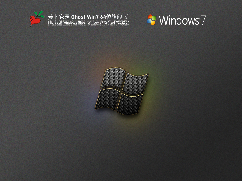 萝卜家园 Ghost Win7 旗舰装机版