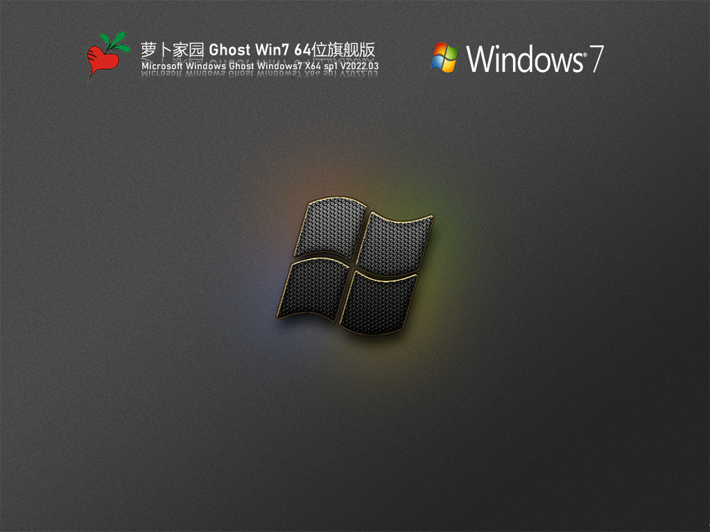 萝卜家园 Ghost Win7 旗舰版