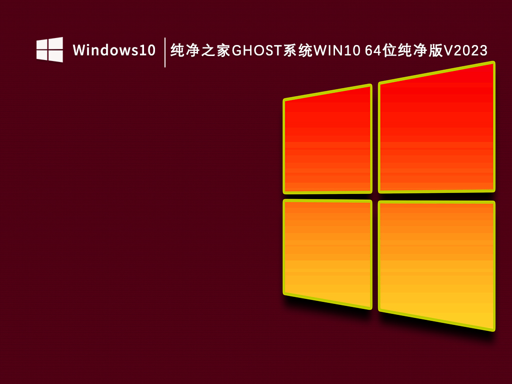 纯净之家ghost系统Win10 64位纯净版