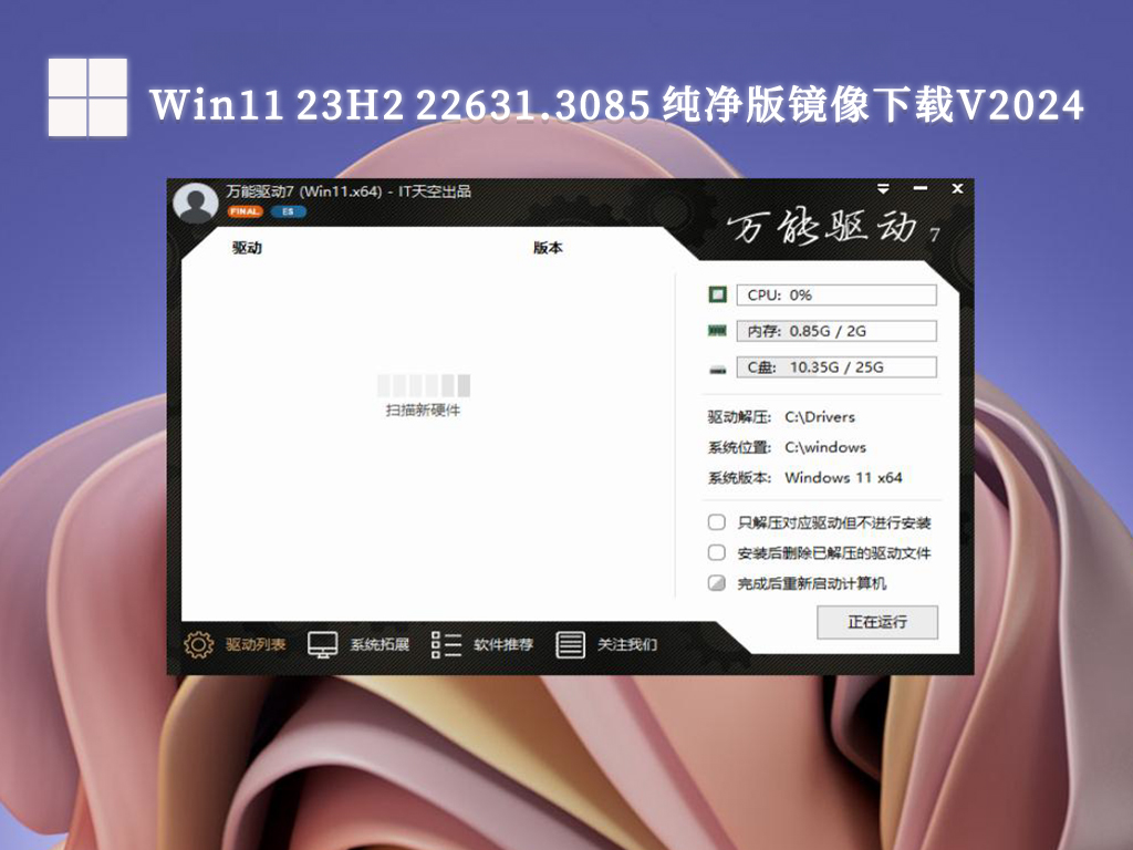 Win11 23H2 22631.3085 纯净版镜像