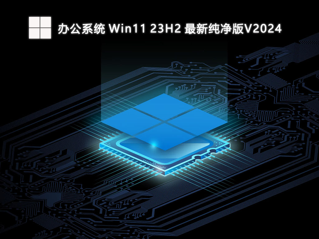 办公系统 Win11 23H2 最新纯净版