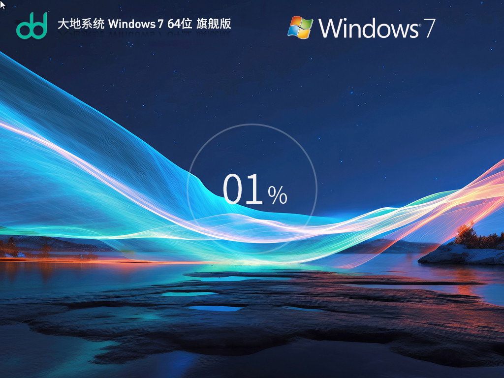 大地系统Win7下载-2024大地Win7经典旗舰版下载