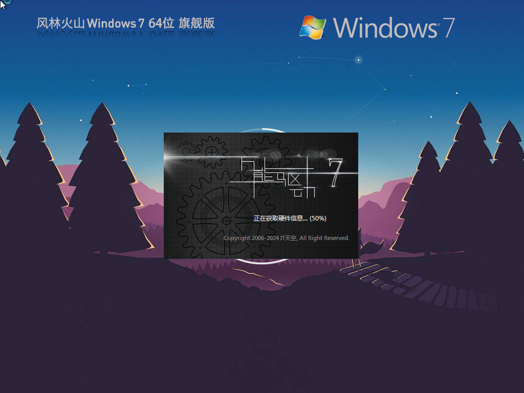 风林火山Win7下载-64位风林火山Win7旗舰中文版下载