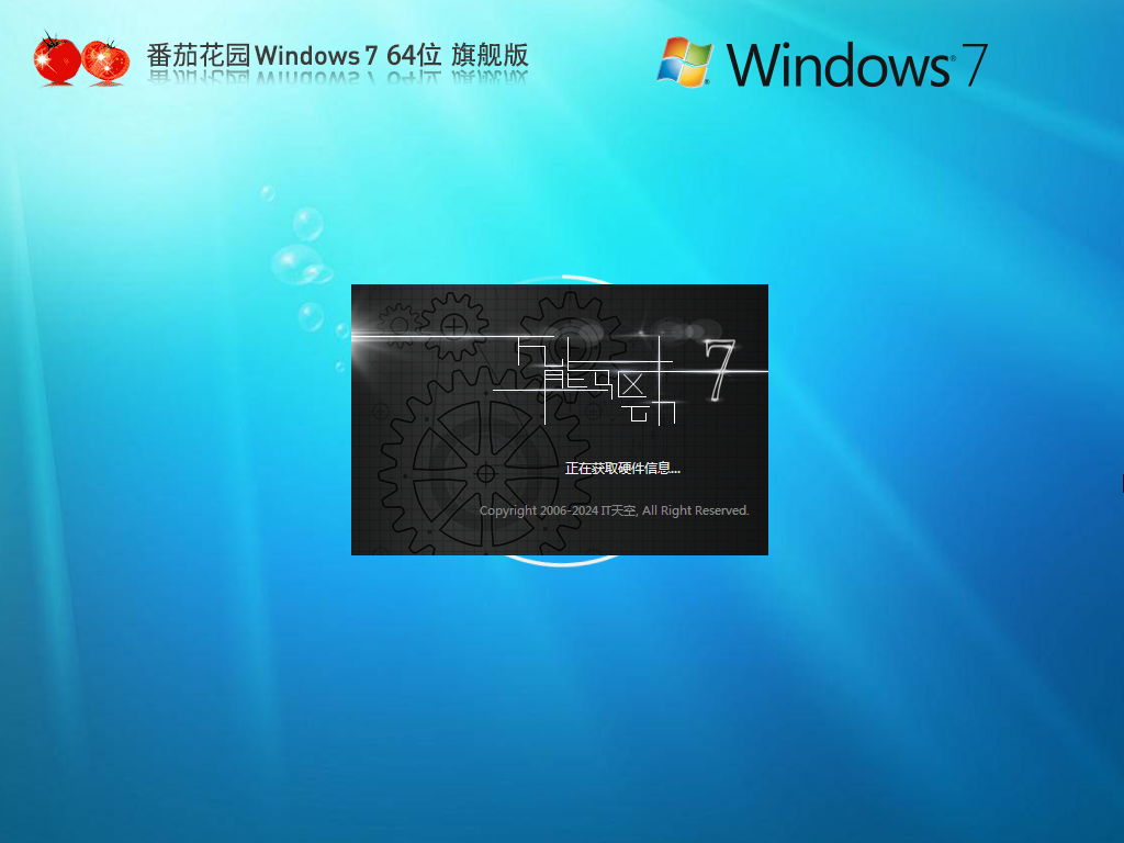 番茄花园win7下载-2025番茄花园win764位清爽旗舰版下载