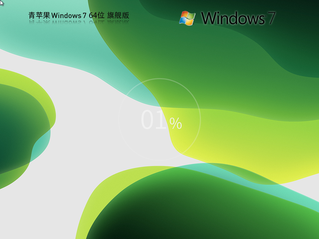 青苹果Win7下载-2024最新青苹果Win7低配旗舰版下载