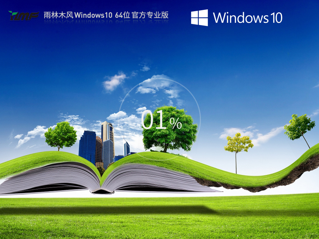 雨林木风Win10下载-2024雨林木风Win10最新专业版下载