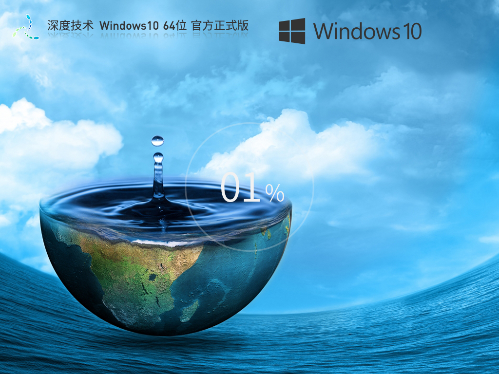 深度技术Win10下载-2025深度技术Win10最新专业版下载
