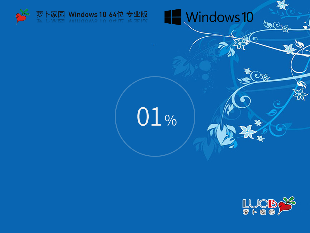 萝卜家园Win10下载-2024萝卜家园Win10官方正式版下载