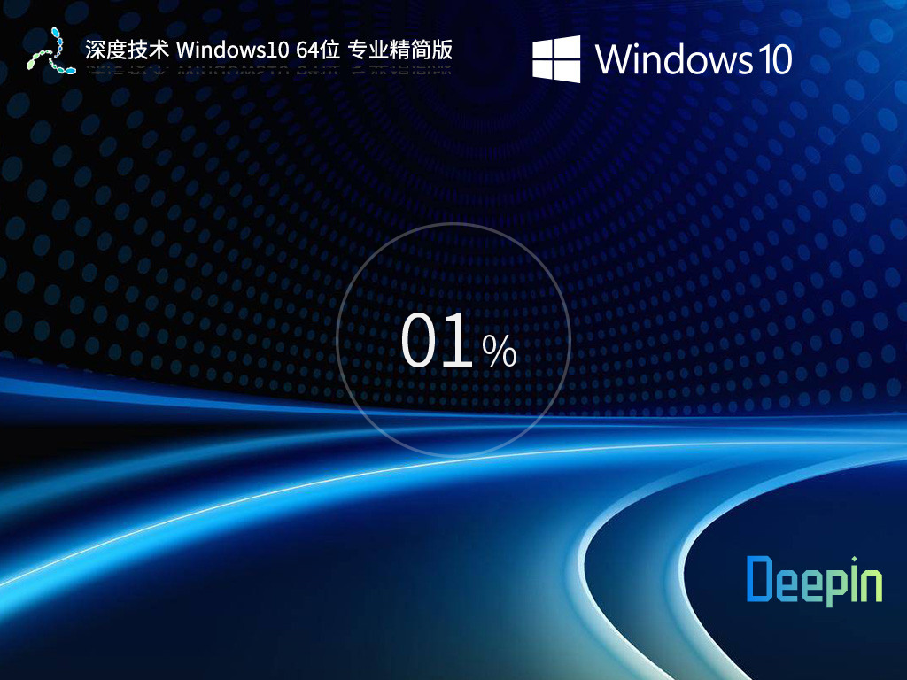 深度技术Win10精简版下载-最新精简版深度技术Win10下载