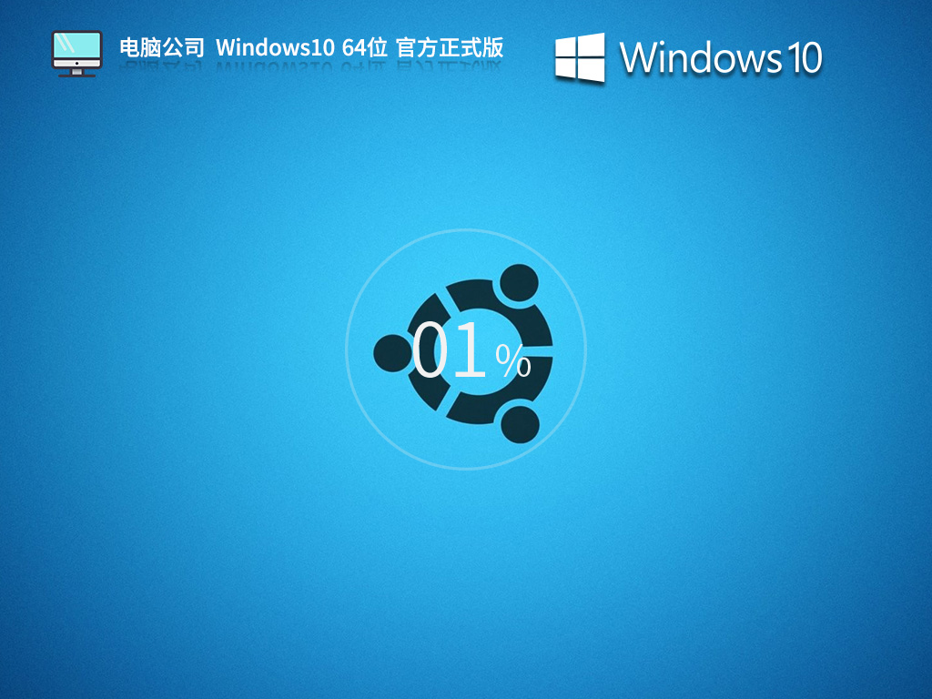电脑公司Win10下载-2025电脑公司Win10官方正式版下载