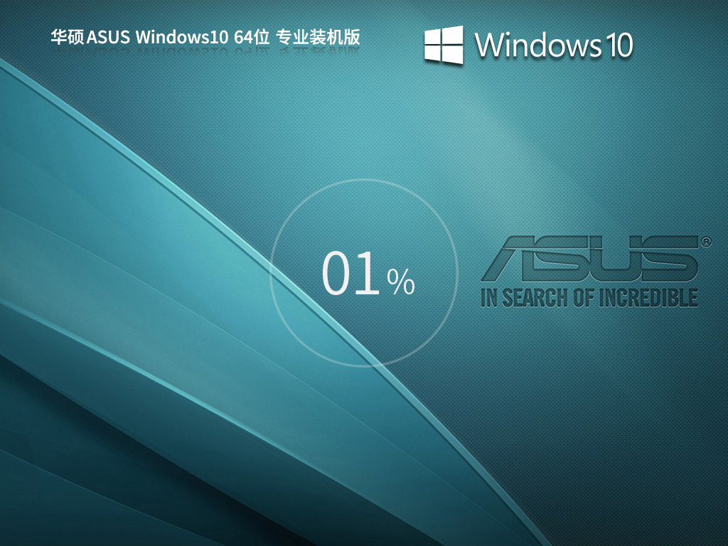 华硕专用Win10下载-2025华硕Win10官方正式版下载