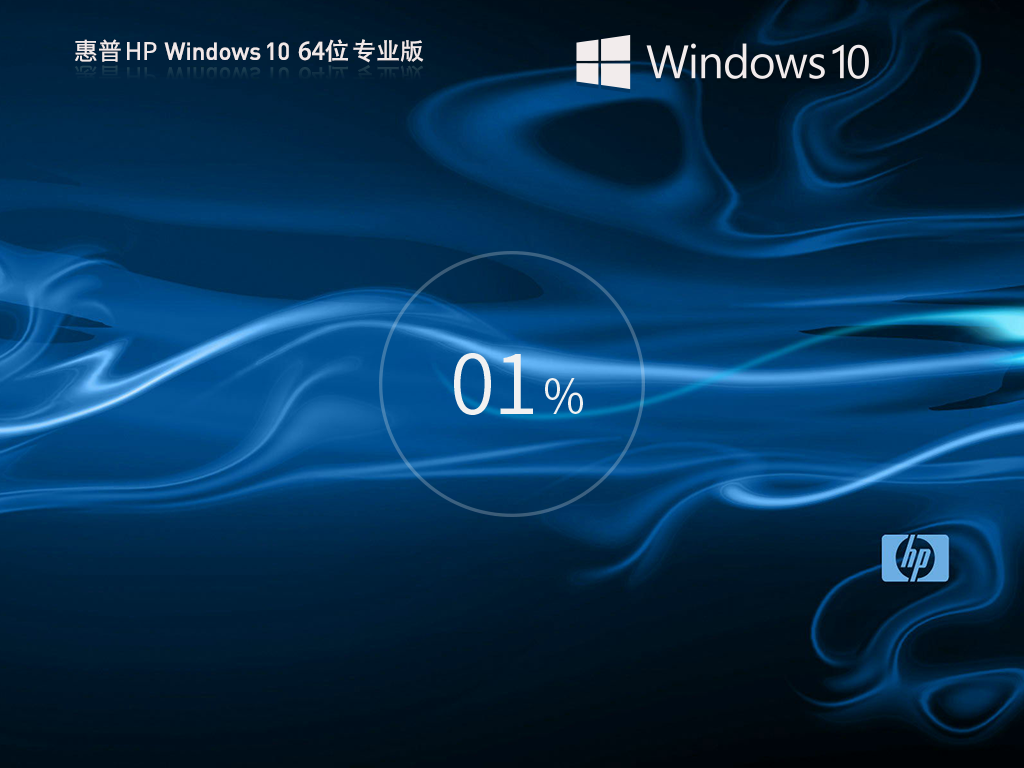 惠普专用Win10下载-2025惠普Win10官方正式版下载