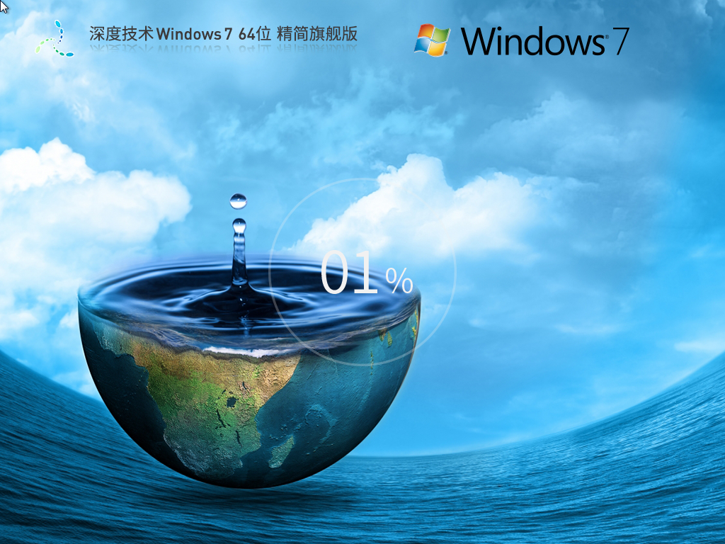 深度技术Win7精简版下载-2025流畅好用的深度Win7精简版下载