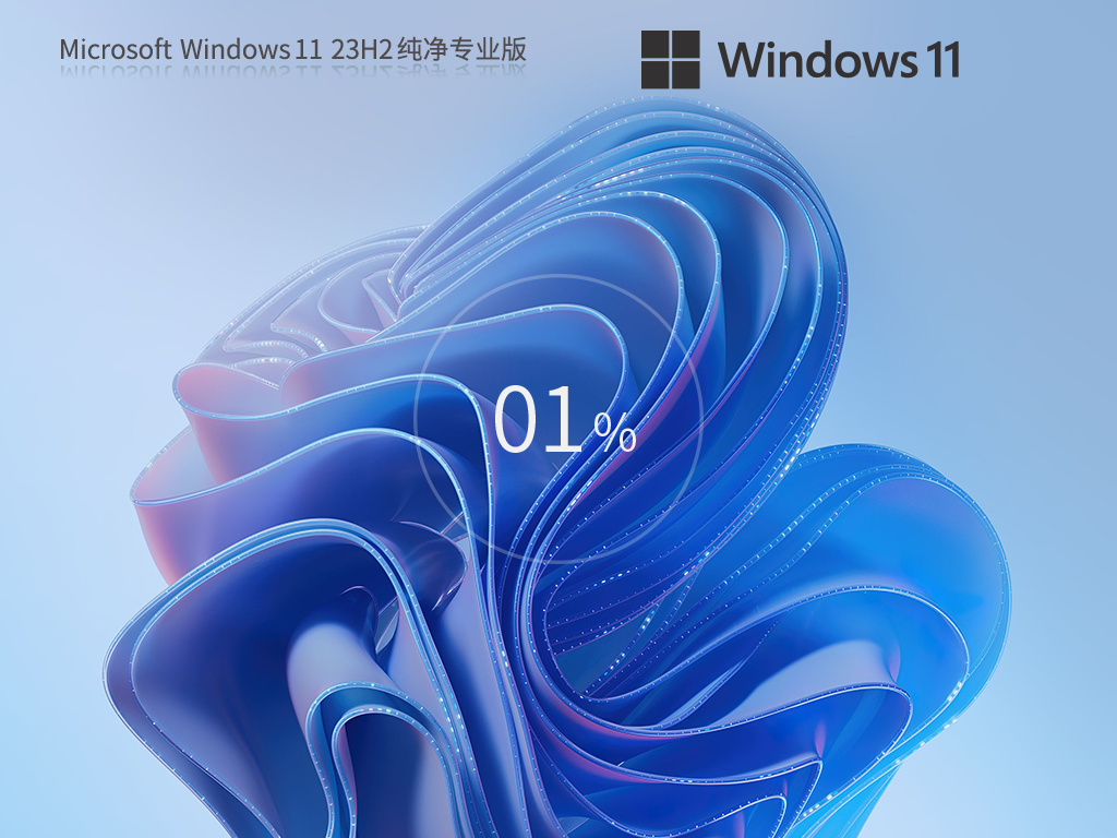 无捆绑的Win11纯净版下载-绝对干净的Wind11 23H2 纯净专业版