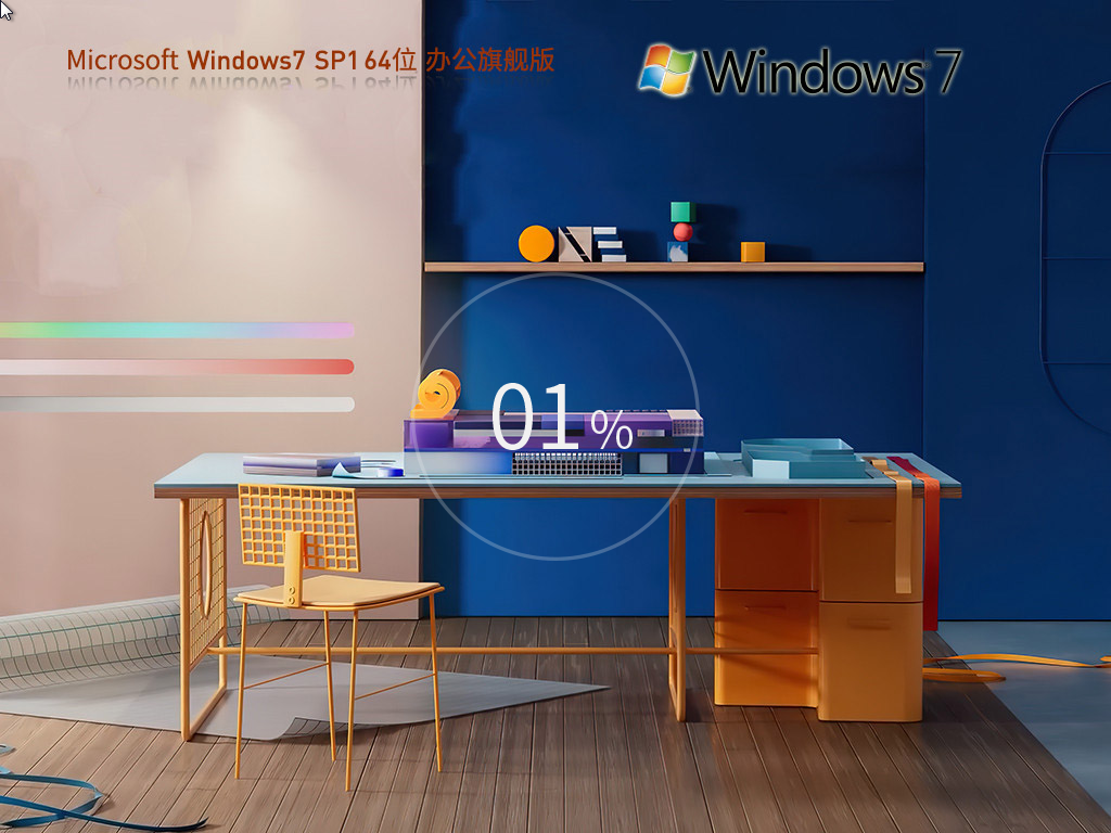 办公专用Win7下载-集成Office的Win7旗舰版下载