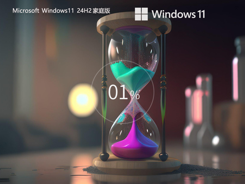 Win11 24H2家庭版下载-2024Win11中文家庭版下载