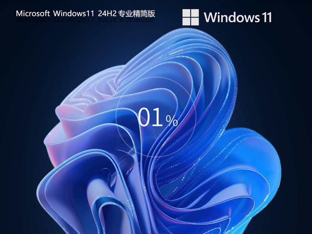 2025最新Win11精简版下载下载-全新Win11精简版镜像下载
