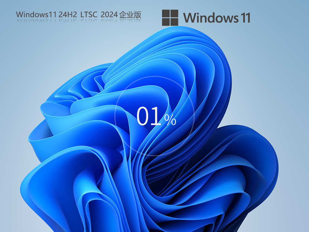 长期支持Win11企业版下载-Win11 24H2 全新企业版LTSC下载