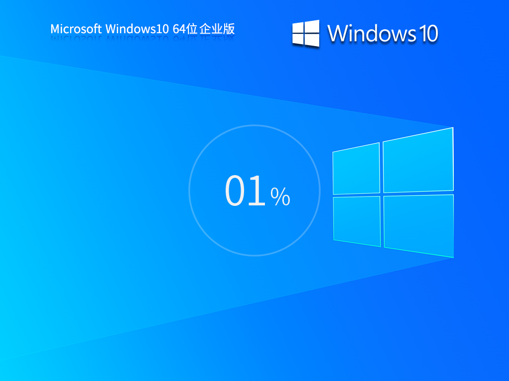 Win10纯净企业版下载-2025最新Win10 纯净版下载