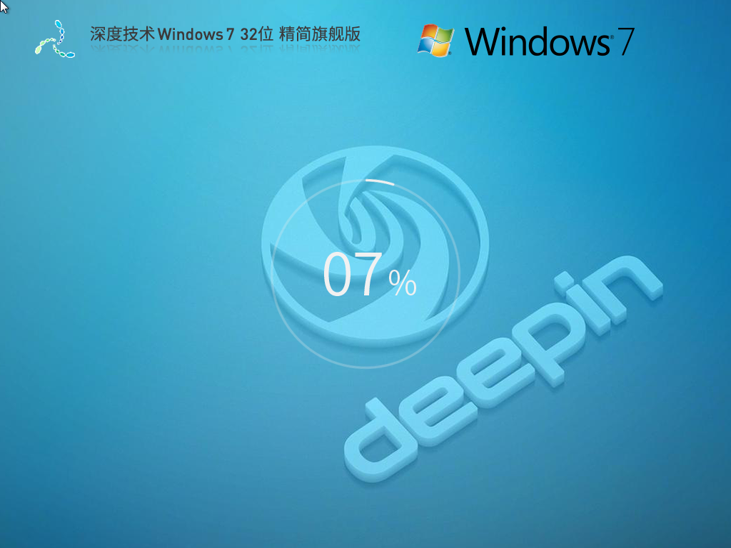 深度技术Win7精简版镜像下载-深度技术Win7 32位精简版下载